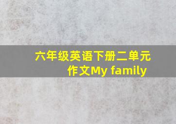 六年级英语下册二单元作文My family